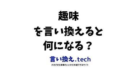 趣味 同義詞|「趣味」の言い換えや類語・同義語